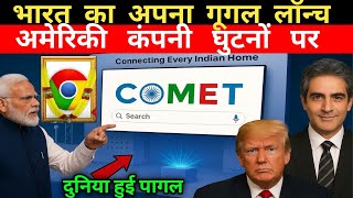 India’s Own Google? 😲| Comet Search Engine से हिल गई दुनिया!#india #IndiaSearchEngine