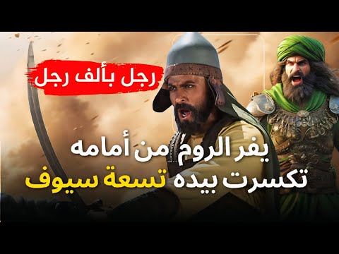 عبقرية وشجاعة خالد بن الوليد في معركة مؤته يوم واجه المسلمون أضخم جيوش الكرة الأرضية بطولة الفرسان