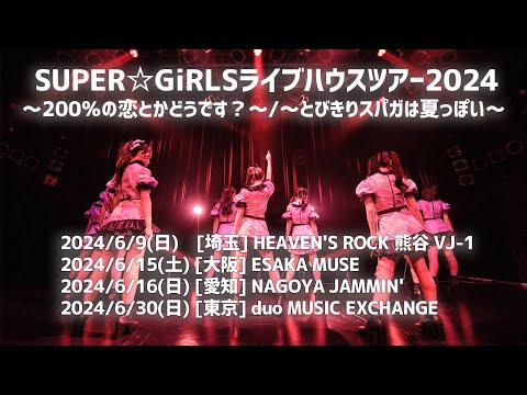 「SUPER☆GiRLSライブハウスツアー2024 ～200％の恋とかどうです？～/～とびきりスパガは夏っぽい～」、チケット一般発売中！