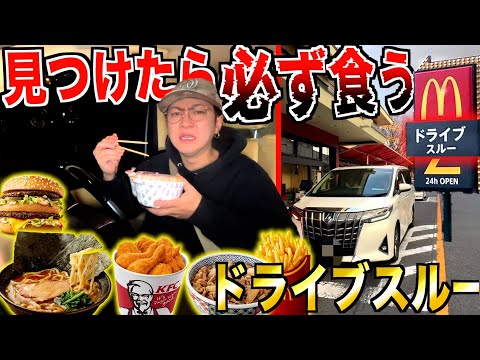 【大食い】ドライブスルー見つけたら必ず食べなきゃいけない！？日本一多い県でやったら地獄すぎた。。