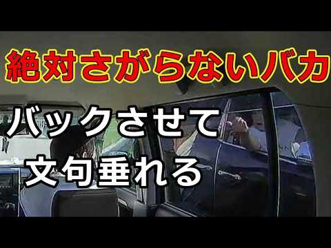 迷惑運転者たち No.2628 絶対さがらない バカ・・バックさせて 文句垂れる・・【危険運転】【ドラレコ】【事故】【迷惑】【煽り運転】