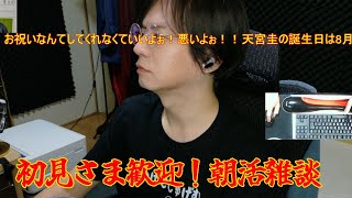 【カメラ枠】初見さま歓迎！朝活おはよう雑談【天宮圭 / 2.5次元Vtuber】