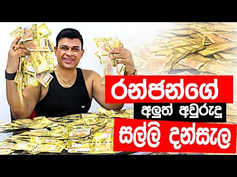 රන්ජන්ගේ ලක්ෂ 40ක සල්ලි දන්සැල | 4 Million Giveaway | Ranjan Ramanayake