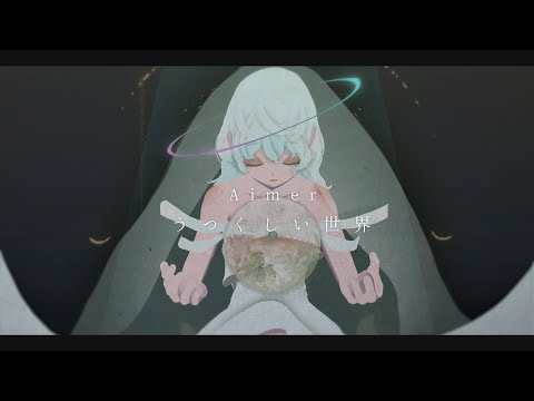 Aimer「うつくしい世界」Lyric Video