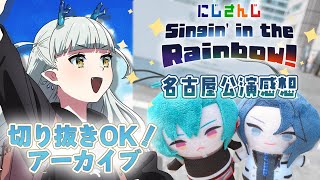 【#SitR名古屋 感想】にじさんじWORLDTOUR2025 Singin’ in the Rainbow!名古屋公演～感想会～【龍惺ろた