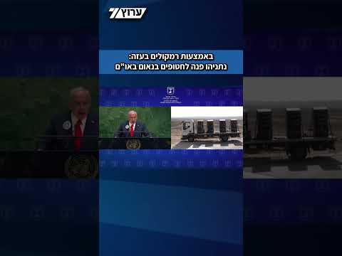 רה"מ נואם בעצרת האו"ם | נתניהו פנה לחטופים באמצעות הרמקולים בעזה: "העם כולו אתכם"