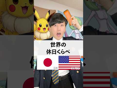 世界の休日くらべ