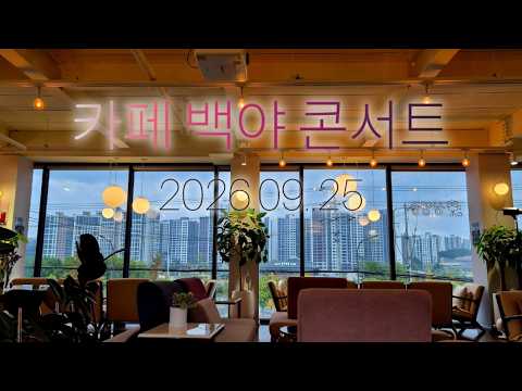 [Art in 시품] 파주 카페 <strong>백야</strong> 콘서트 2026.9.25 저녁 7시