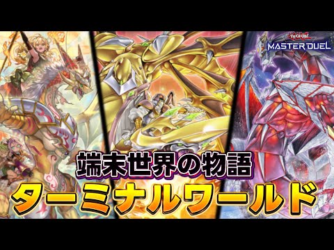 【🔴大会配信】デュエルターミナル出身のテーマで対戦しよう!!『第1回 DTデッキ選手権』【遊戯王マスターデュエル】【Yugioh Master Duel】