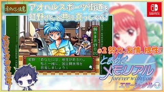 【ときめきメモリアル ＃2】虹野さんとアオハルエモーショナル初体験！【～forever with you～ エモーショナル/（告白シーン有）