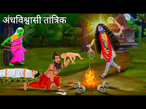 शमशान की अंधविश्वासी तांत्रिक | Horror Stories | Chudail Maa | Darawni Kahani | Hindi Moral Stories