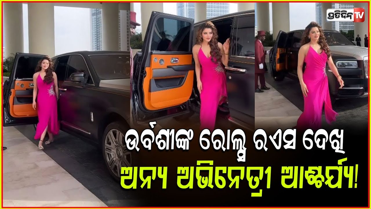 କୌଣସି ଭାରତୀୟ ଅଭିନେତ୍ରୀଙ୍କ ପାଖରେ ନଥିବା କାର୍ କିଣିଲେ ଉର୍ବଶୀ ! Urvashi Rautela Buy Rolls Royce Cullinan