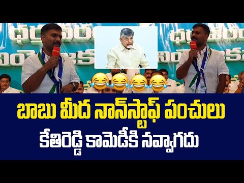 కేతిరెడ్డి కామెడీకి నవ్వాగదు...| Kethireddy Comedy Punches on Chandrababu | QTV Telugu