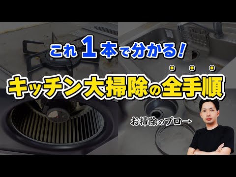 絶対にやってほしい最も簡単なキッチンの大掃除方法！【プロが教える】