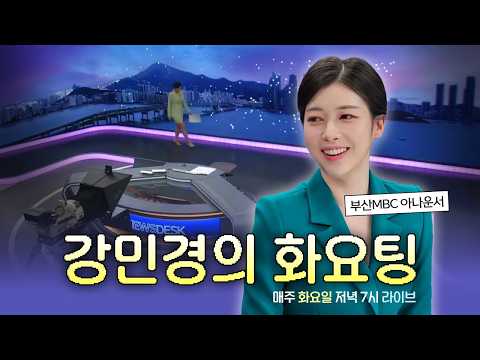 [강민경의 화요팅] 알박기 <strong>텐트</strong>, 죽도 개발 논란, 북극항로 시범운항 | 2026.08.25