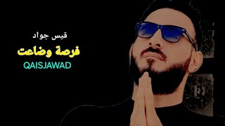 فرصة وضاعت / اجمل اغنية عن الخيانه / الفنان قيس جواد QAISJAWAD Video clip #tiktok #viral #مشاهير 