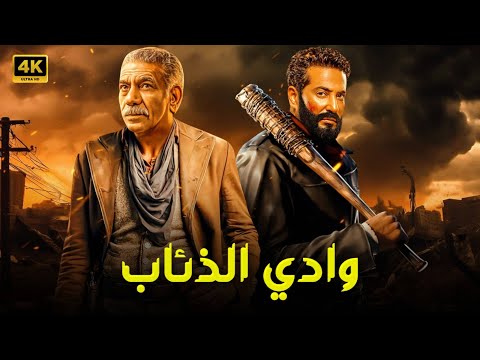 فيلم الأكشن و الإثاره" وادى الذئاب " | بطولة  - عمرو سعد - سيد رجب -  FULL HD .