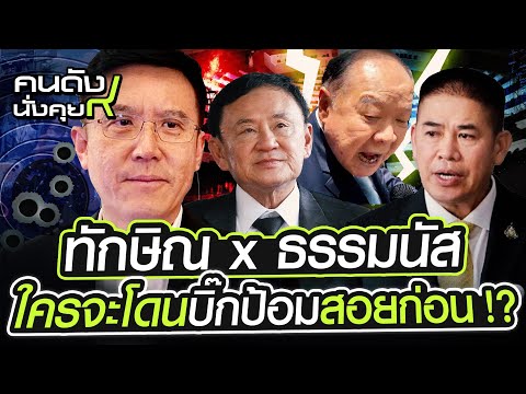 "ชัยวุฒิ" แจง "ทักษิณ" กับ “ธรรมนัส”  ใครจะโดน “ลุงป้อม”สอยก่อนกัน l คนดังนั่งคุย