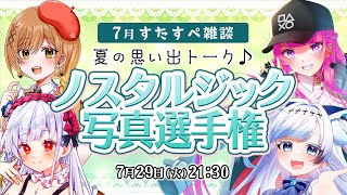 【7月 #すたすぺ雑談】懐かしさ感じるノスタルジック写真選手権📷✨＆夏の思い出トーク🏝️【STAR SPECTRE】