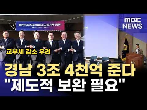 경남 교부세 3조 4천억 감소.. "제도적 보완장치 마련해야"(2026.10.21/뉴스데스크/MBC경남)