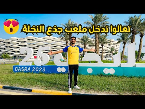 تعالوا ندخل سوه في ملعب جذع النخلة ونتذكر خليجي 25🏆🔥حسين علي في البصرة