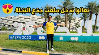 تعالوا ندخل سوه في ملعب جذع النخلة ونتذكر خليجي 25🏆🔥حسين علي في البصرة