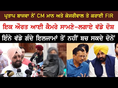 ਪ੍ਰਤਾਪ ਬਾਜਵਾ ਨੇ CM ਮਾਨ ਅਤੇ ਕੇਜਰੀਵਾਲ ਤੇ ਕਰਵਾਈ FIR | ਇਕ ਔਰਤ ਨੇ ਕੈਮੇਰੇ ਤੇ ਆਕੇ ਲਾਏ ਵੱਡੇ ਦੋਸ਼ |Punjab News