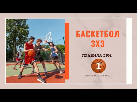БАСКЕТБОЛ 3х3 ч1 Правила гри.