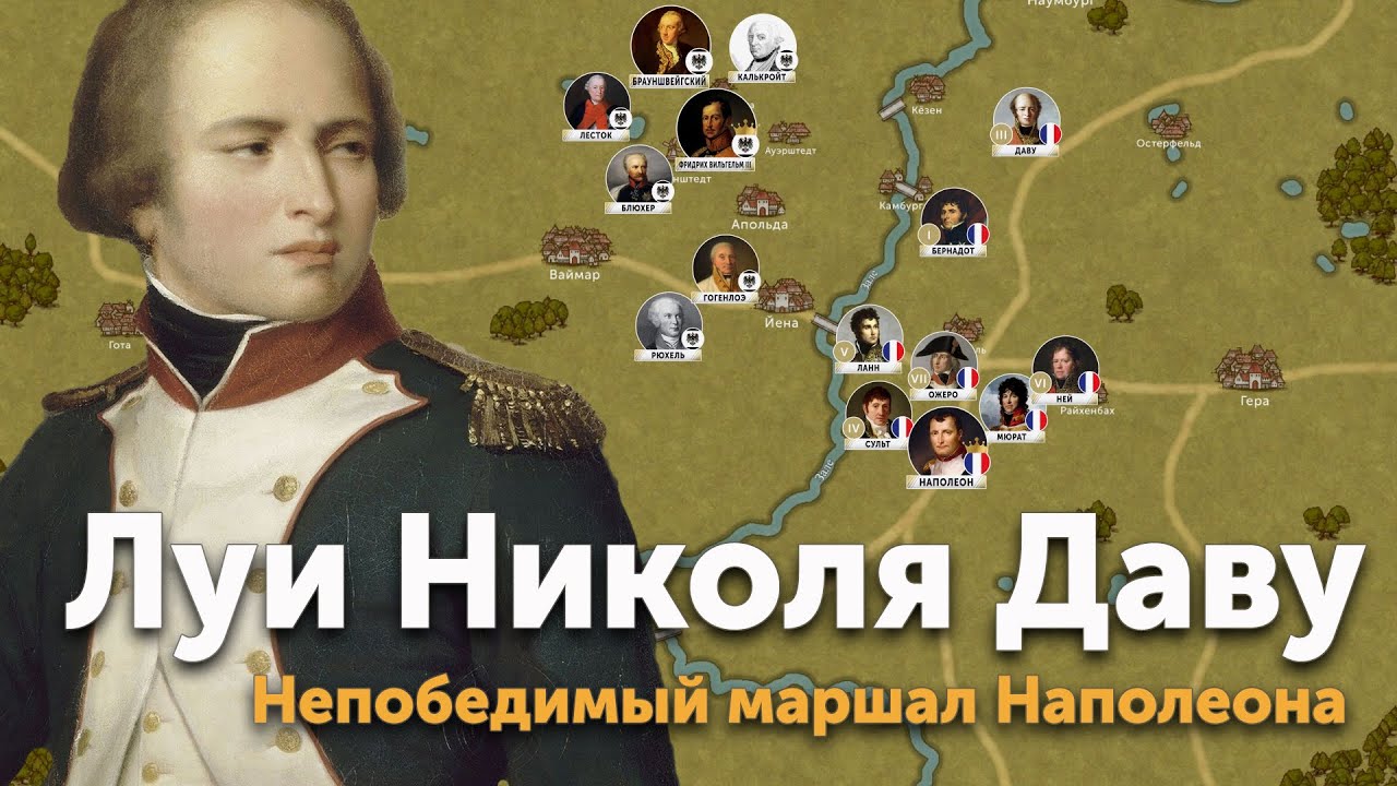 Луи Николя Даву непобедимый маршал Наполеона
