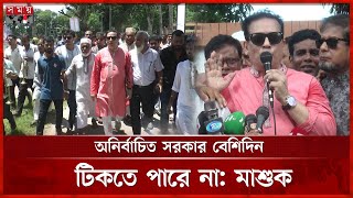 কোনো অজুহাতে নির্বাচন পেছানো যাবে না, বললেন খন্দকার মাশুক| BNP | Madaripur | SomoyTV