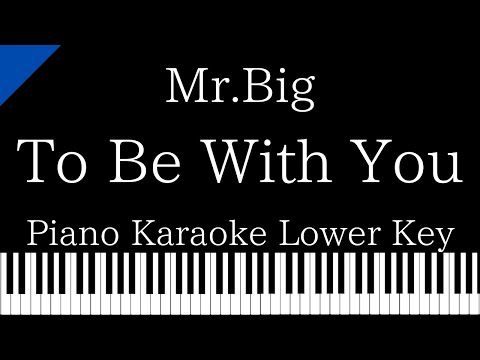 【Piano Karaoke Instrumental】To Be With You / Mr.BIG【Lower Key】