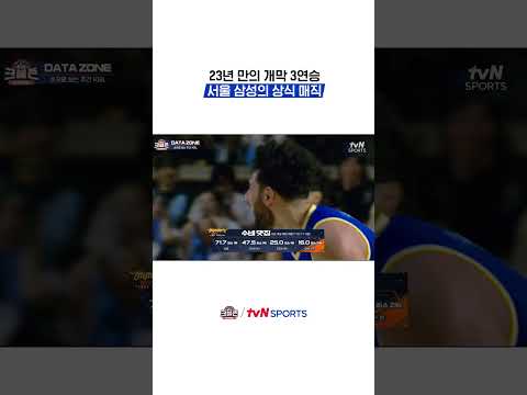 23년 만의 개막 3연승, 서울 삼성의 상식 매직 #KBL