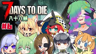 【7Days to Die】7daysコラボ・19日目から・まう視点【麻咲まう】