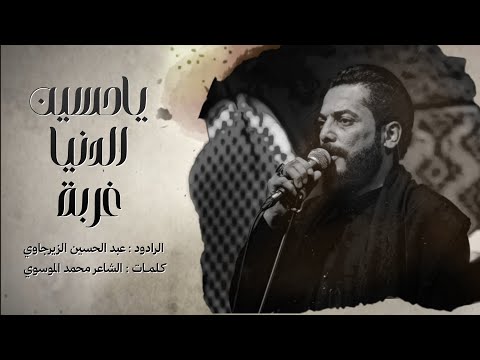 ياحسين الدنيا غربه | عبد الحسين الزيرجاوي | محرم 1447 هـ