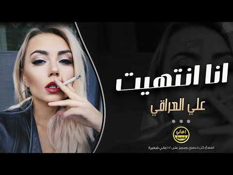 انا انتهيت - علي العراقي | طرب عراقي حزين 2025