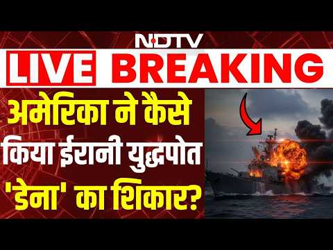 Israel Iran War Update | अमेरिका ने कैसे किया ईरानी युद्धपोत 'डेना' का शिकार? Netanyahu | Khamenei
