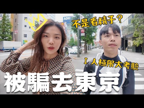 騙男友飛東京🇯🇵 I人極限大考驗？我直接幫他請假+打包行李帶去日本！驚喜生日之旅