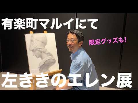 【速報】左ききのエレン展チラ見せ!【有楽町マルイ】