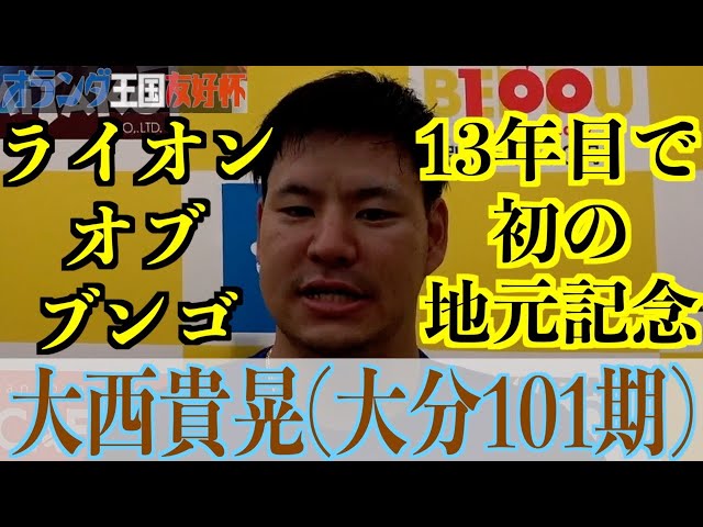 【別府競輪・GⅢオランダ王国友好杯】大西貴晃「GⅠとかの開催だったので」