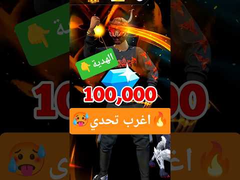 لو عندك سلاح مش عندي هحقق حلمك🤩💎 #فري_فاير #freefire