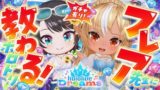 【#生スバル】フレア先生！！！ホロドリを教えてください:hololive Dreams【ホロライブ/大空スバル】