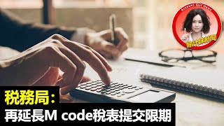 税務局：再延長M code稅表提交限期 —— 會計妹新聞Account Girl News：會計新聞（2022/10/25）【附近月CPD課