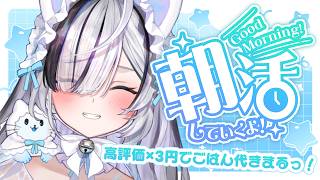 ˗ˏˋ #朝活 /#雑談  ˎˊ˗ 初見さん大歓迎！おはよ~！ 高評価×3円でお昼ごはん代きまるっ！！！👻💭 〖 幽々ゆら/いちプロ 〗#s