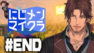 【#にじメンマイクラ】#END 最後まで全力で楽しむぞ【ベルモンド・バンデラス/にじさんじ】