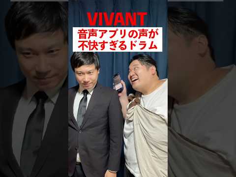 【VIVANT】音声アプリの声が不快すぎるドラム