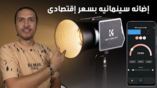 افضل اضاءة لتصوير الفيديو محموله بالشحن🎬 K&F Concept PL 60B: إضاءة المخرجين لصناع المحتوى! ✨
