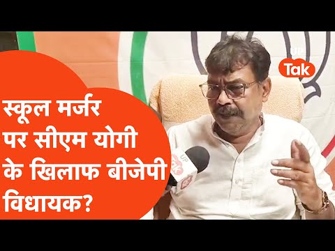 School Merger update: स्कूल मर्जर पर सीएम योगी को चिट्ठी लिख क्या बोल गए बीजेपी विधायक?