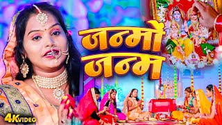 Pushpa Rana | जनमो जनम | #Janmo Janam | Hartalika Teej Geet Vide 2025 #Hit Teej Geet 2025