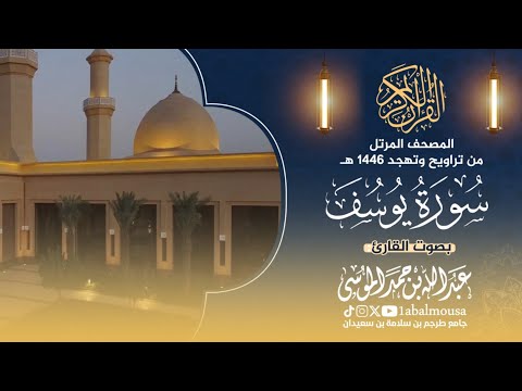 سورة يوسف - المصحف المرتل من تراويح وتهجد رمضان 1446هـ القارئ ‎#عبدالله_الموسى