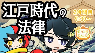 【2時間目】⚖ 江戸時代の法律 ⚖  江戸時代に法律ってあるの？町人はどうやって知ってた？【#スクールオブチューブ江戸時代講座　#ながのりょ